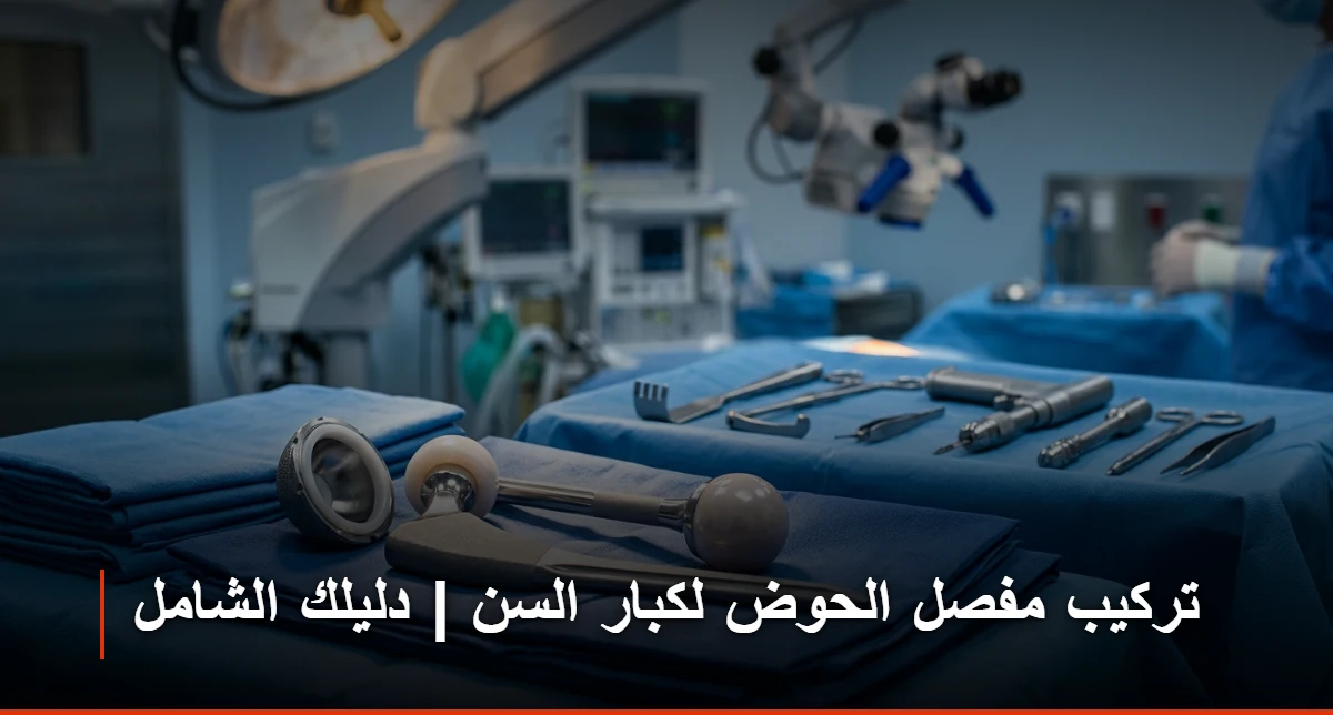 تركيب مفصل الحوض لكبار السن