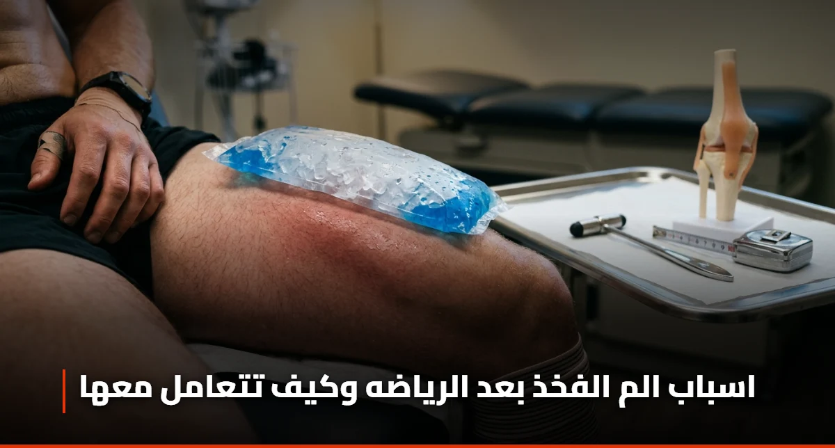 اسباب الم الفخذ بعد الرياضه