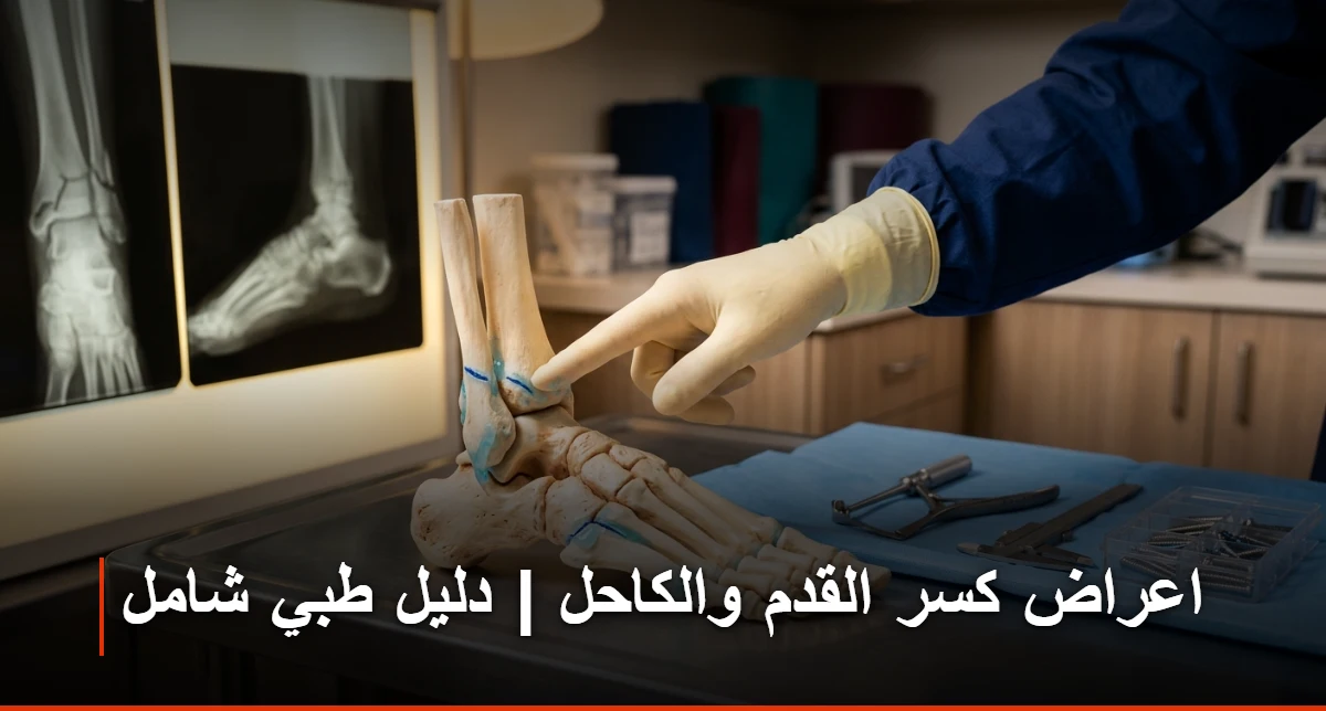 اعراض كسر القدم