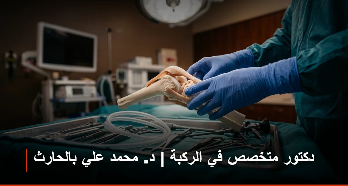 دكتور متخصص في الركبة